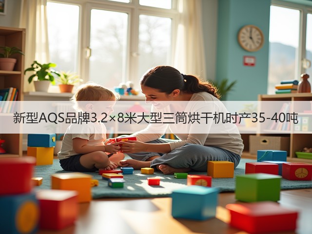 新型AQS品牌3.2×8米大型三筒烘干机时产35-40吨(图2) 新型AQS品牌3.2×8米大型三筒烘干机时产35-40吨(图2)