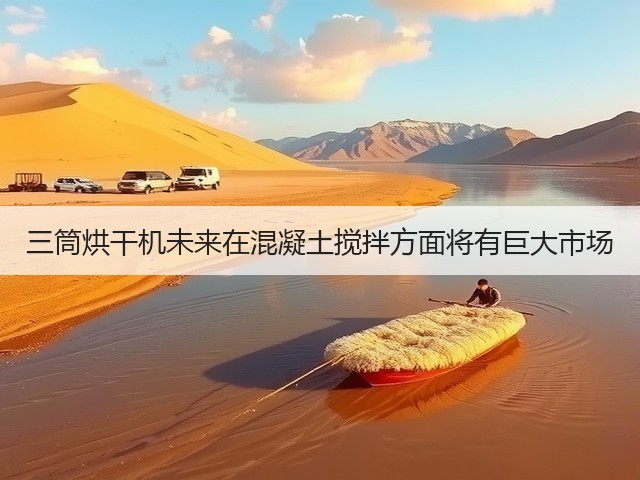 三筒烘干机未来在混凝土搅拌方面将有巨大市场(图2)