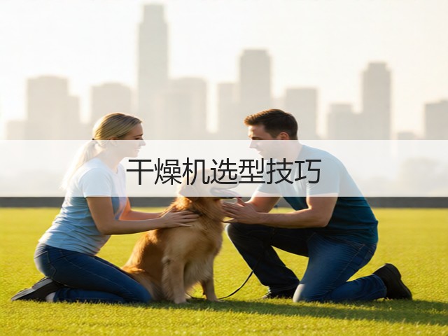干燥机选型技巧(图1) 干燥机选型技巧(图1)
