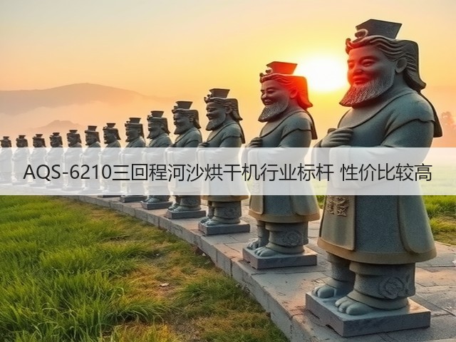 AQS-6210三回程河沙烘干机行业标杆 性价比较高(图1)