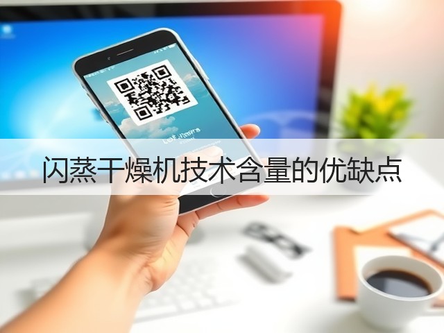 闪蒸干燥机技术含量的优缺点(图1)