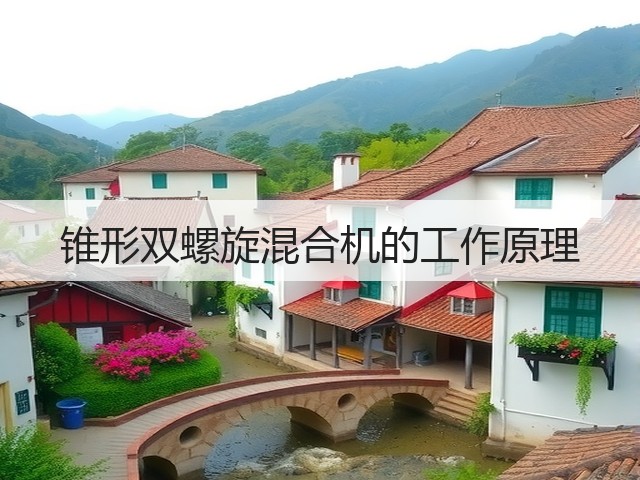 锥形双螺旋混合机的工作原理(图1) 锥形双螺旋混合机的工作原理(图1)