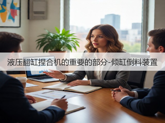 液压翻缸捏合机的重要的部分-倾缸倒料装置(图1)