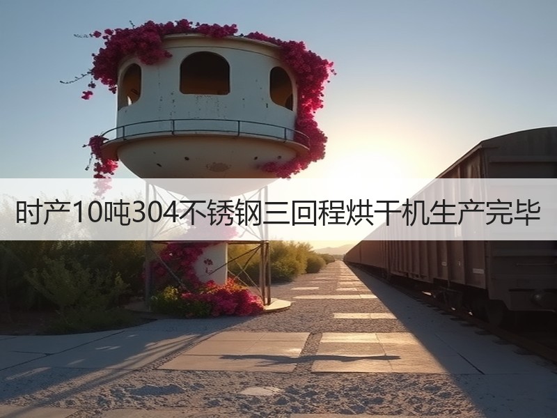 时产10吨304不锈钢三回程烘干机生产完毕