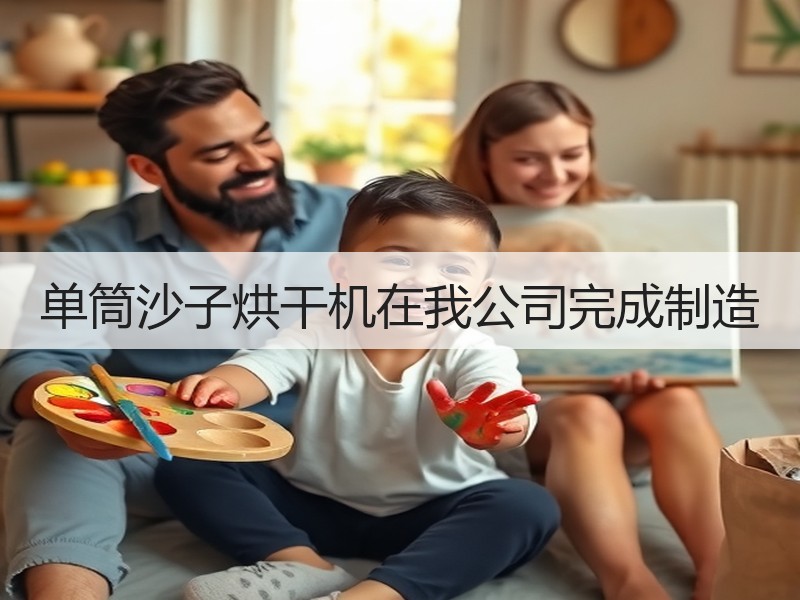 单筒沙子烘干机在我公司完成制造