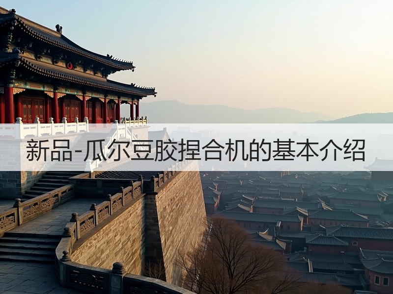 新品-瓜尔豆胶捏合机的基本介绍 新品-瓜尔豆胶捏合机的基本介绍