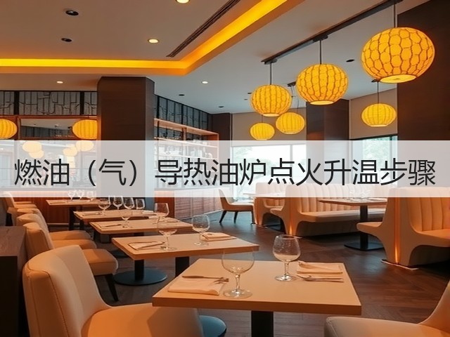 燃油（气）导热油炉点火升温步骤(图3)
