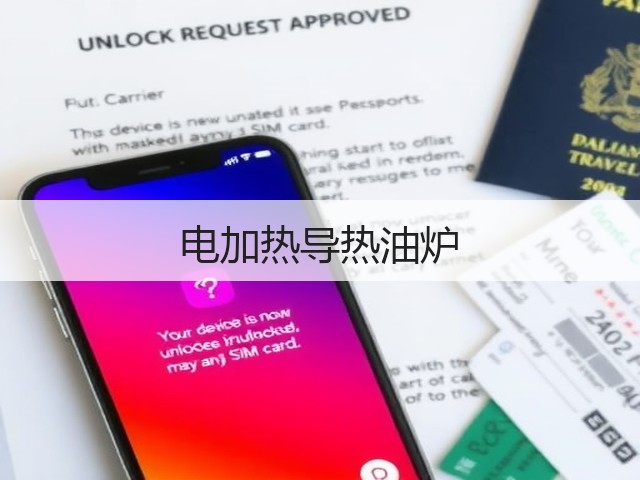 电加热导热油炉(图1) 电加热导热油炉(图1)