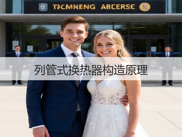 列管式换热器构造原理(图1)
