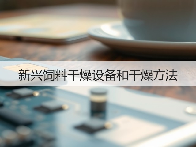 新兴饲料干燥设备和干燥方法(图3)