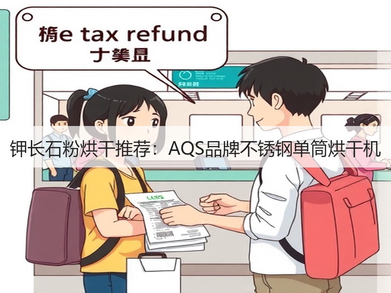 钾长石粉烘干推荐:AQS品牌不锈钢单筒烘干机 钾长石粉烘干推荐:AQS品牌不锈钢单筒烘干机