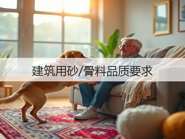 建筑用砂/骨料品质要求(图1) 建筑用砂/骨料品质要求(图1)