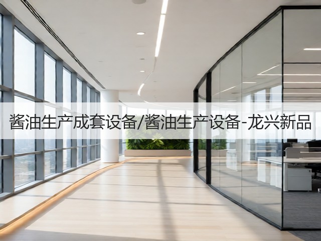 酱油生产成套设备/酱油生产设备-龙兴新品(图1) 酱油生产成套设备/酱油生产设备-龙兴新品(图1)