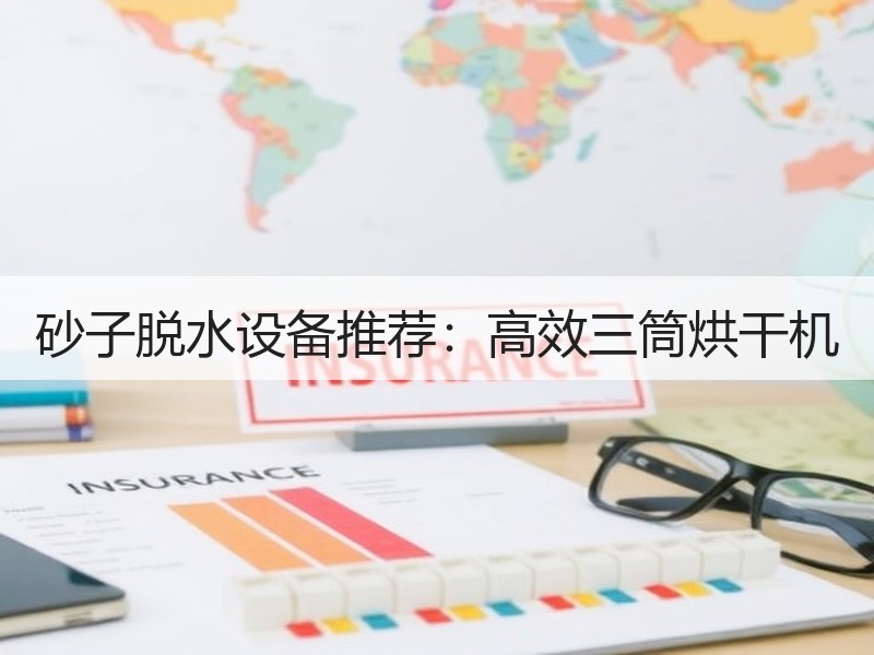 砂子脱水设备推荐:高效三筒烘干机 砂子脱水设备推荐:高效三筒烘干机