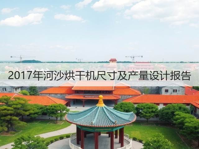 2017年河沙烘干机尺寸及产量设计报告(图2) 2017年河沙烘干机尺寸及产量设计报告(图2)