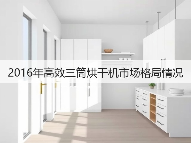 2016年高效三筒烘干机市场格局情况(图2)