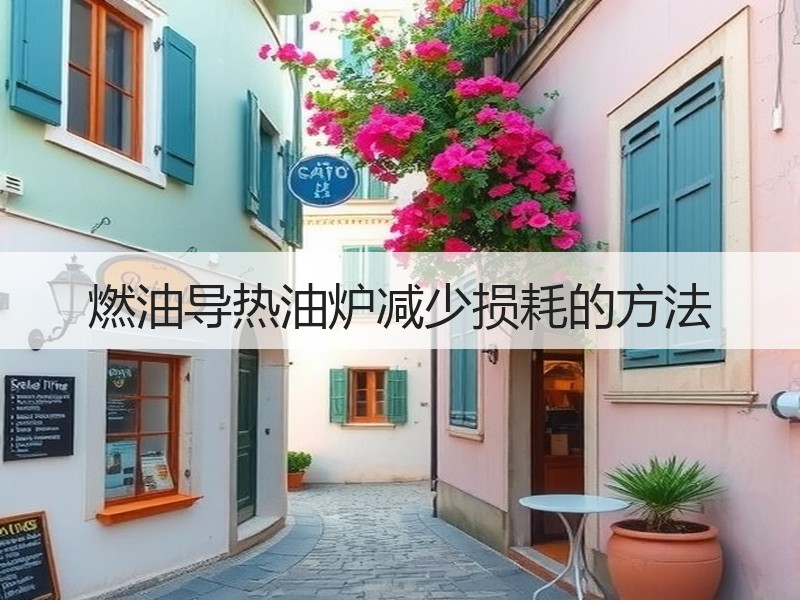燃油导热油炉减少损耗的方法