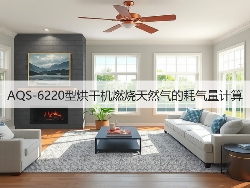AQS-6220型烘干机燃烧天然气的耗气量计算