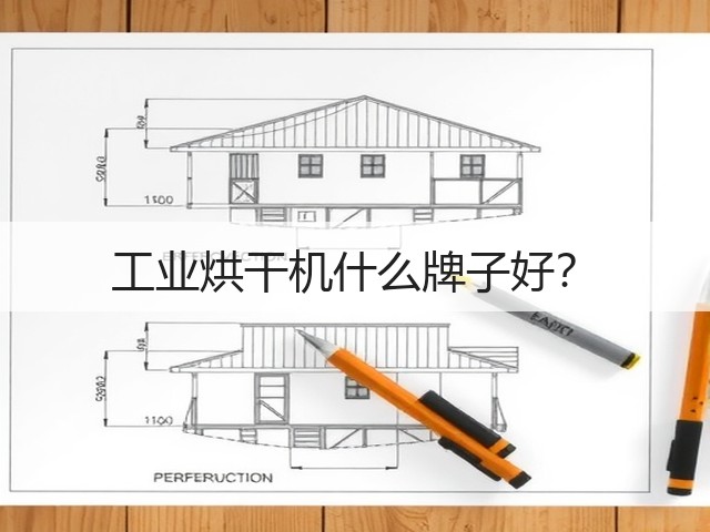 工业烘干机什么牌子好?(图1) 工业烘干机什么牌子好?(图1)
