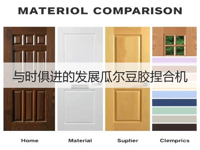 与时俱进的发展瓜尔豆胶捏合机(图3) 与时俱进的发展瓜尔豆胶捏合机(图3)