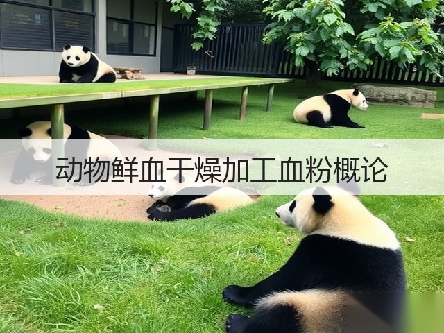 动物鲜血干燥加工血粉概论(图2)