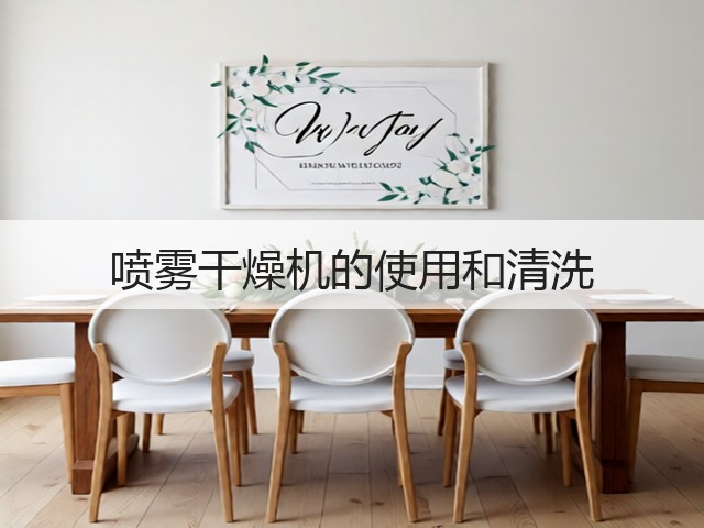 喷雾干燥机的使用和清洗(图1) 喷雾干燥机的使用和清洗(图1)