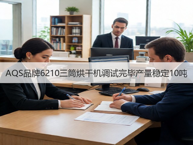 AQS品牌6210三筒烘干机调试完毕产量稳定10吨(图1) AQS品牌6210三筒烘干机调试完毕产量稳定10吨(图1)