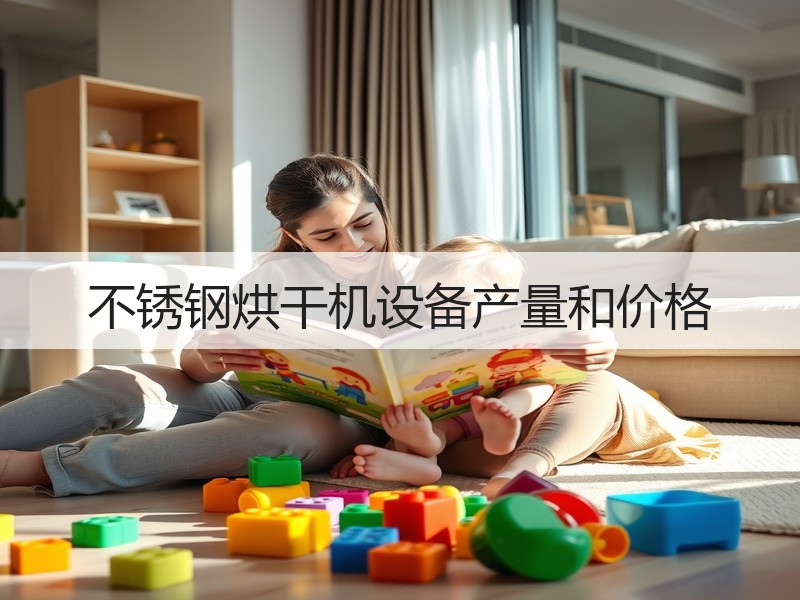 不锈钢烘干机设备产量和价格