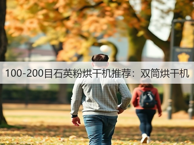 100-200目石英粉烘干机推荐:双筒烘干机(图1) 100-200目石英粉烘干机推荐:双筒烘干机(图1)