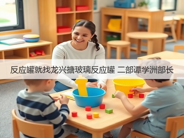 反应罐就找龙兴搪玻璃反应罐 二部谭学洲部长(图1) 反应罐就找龙兴搪玻璃反应罐 二部谭学洲部长(图1)