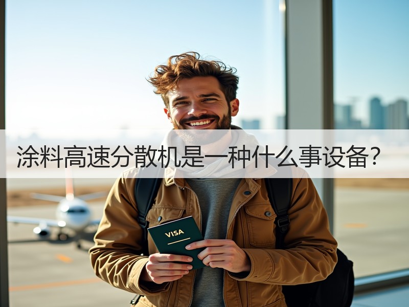 涂料高速分散机是一种什么事设备？
