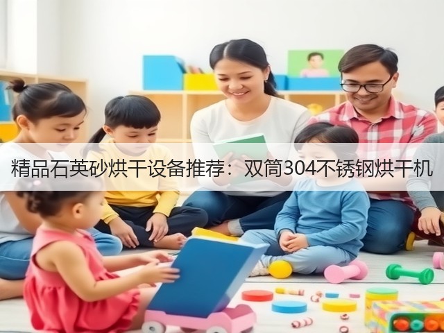 精品石英砂烘干设备推荐:双筒304不锈钢烘干机(图1) 精品石英砂烘干设备推荐:双筒304不锈钢烘干机(图1)