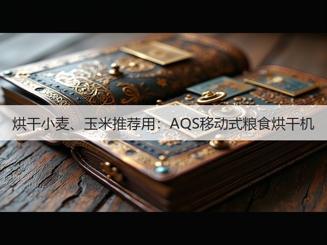 烘干小麦、玉米推荐用：AQS移动式粮食烘干机(图3)