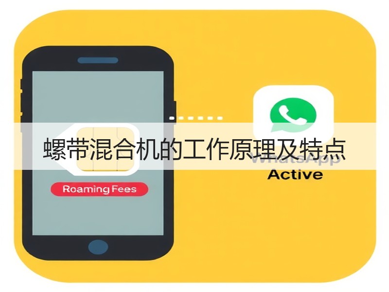 螺带混合机的工作原理及特点 螺带混合机的工作原理及特点