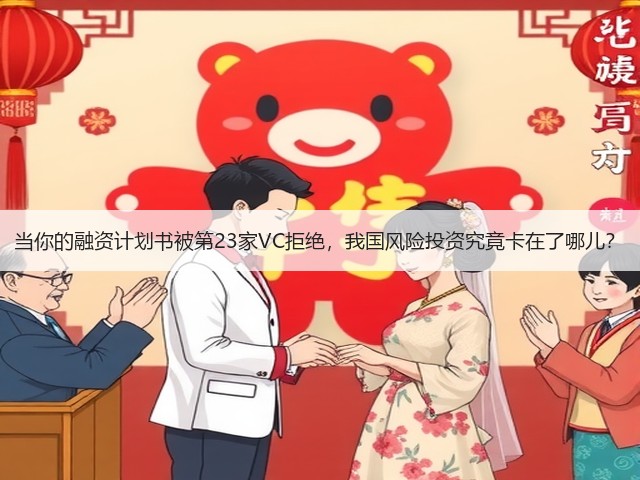 当你的融资计划书被第23家VC拒绝,我国风险投资究竟卡在了哪儿?(图1) 当你的融资计划书被第23家VC拒绝,我国风险投资究竟卡在了哪儿?(图1)