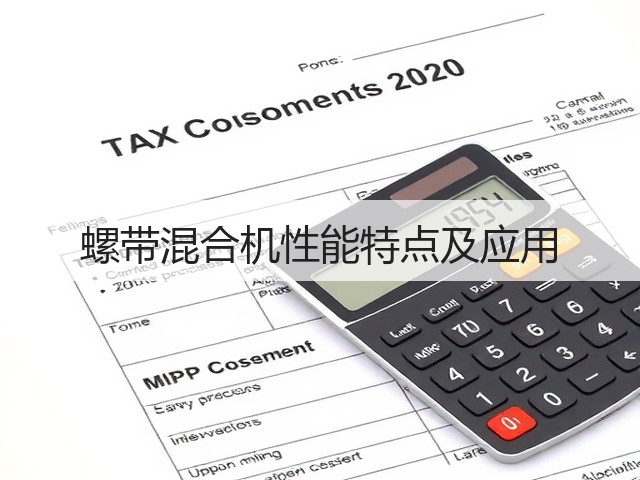 螺带混合机性能特点及应用(图2) 螺带混合机性能特点及应用(图2)