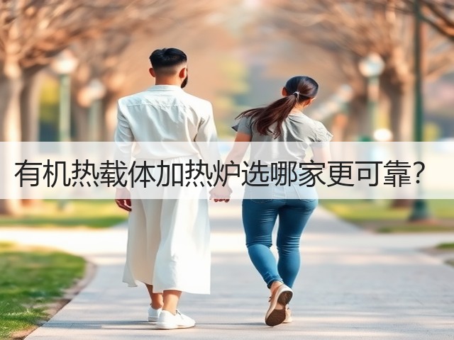 有机热载体加热炉选哪家更可靠?(图3) 有机热载体加热炉选哪家更可靠?(图3)