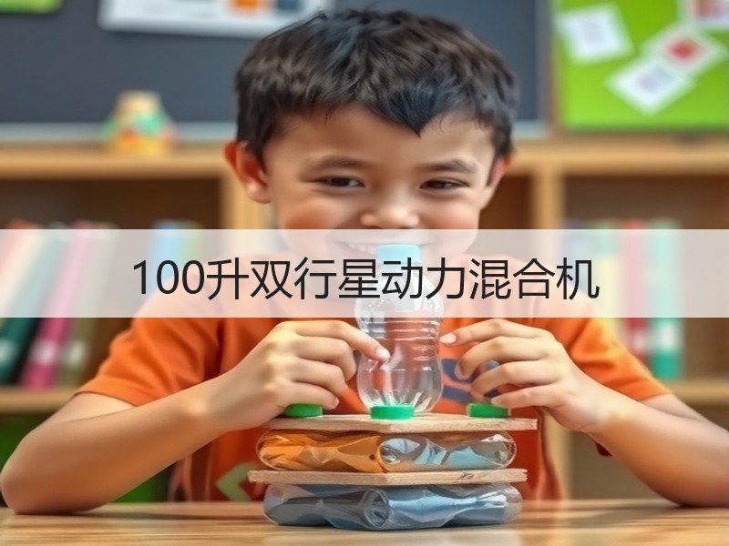100升双行星动力混合机 100升双行星动力混合机