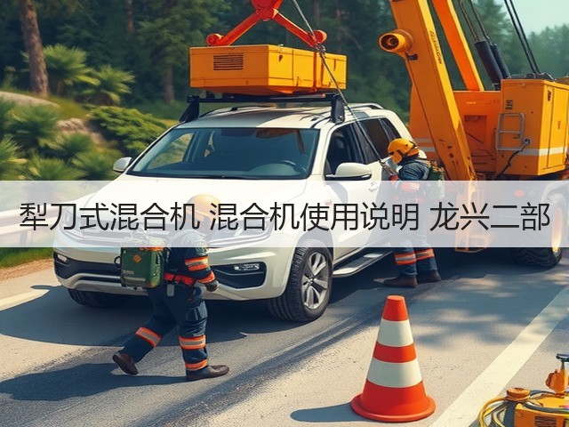 犁刀式混合机 混合机使用说明 龙兴二部(图1) 犁刀式混合机 混合机使用说明 龙兴二部(图1)
