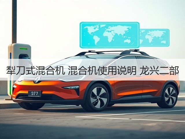 犁刀式混合机 混合机使用说明 龙兴二部(图1) 犁刀式混合机 混合机使用说明 龙兴二部(图1)