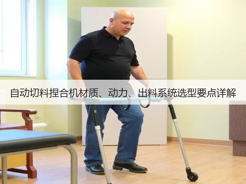 自动切料捏合机材质、动力、出料系统选型要点详解 自动切料捏合机材质、动力、出料系统选型要点详解
