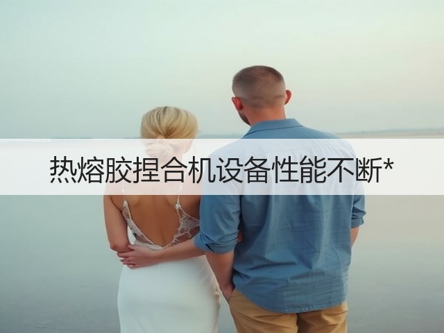 热熔胶捏合机设备性能不断*(图3) 热熔胶捏合机设备性能不断*(图3)