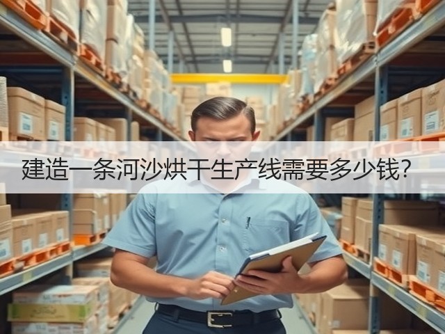 建造一条河沙烘干生产线需要多少钱?(图2) 建造一条河沙烘干生产线需要多少钱?(图2)