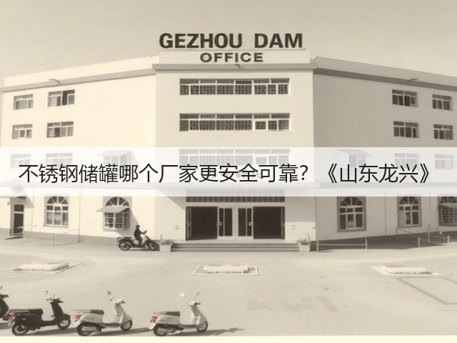 不锈钢储罐哪个厂家更安全可靠?《山东龙兴》(图1) 不锈钢储罐哪个厂家更安全可靠?《山东龙兴》(图1)