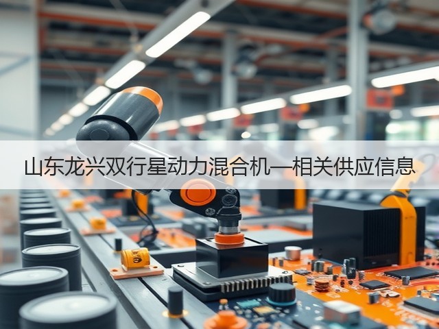 山东龙兴双行星动力混合机—相关供应信息(图2) 山东龙兴双行星动力混合机—相关供应信息(图2)
