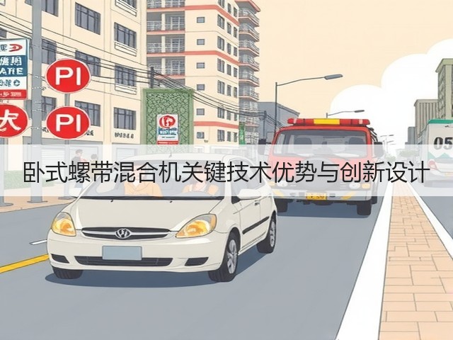 卧式螺带混合机关键技术优势与创新设计(图2) 卧式螺带混合机关键技术优势与创新设计(图2)