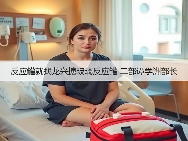 反应罐就找龙兴搪玻璃反应罐 二部谭学洲部长(图3) 反应罐就找龙兴搪玻璃反应罐 二部谭学洲部长(图3)