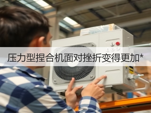 压力型捏合机面对挫折变得更加*(图3) 压力型捏合机面对挫折变得更加*(图3)