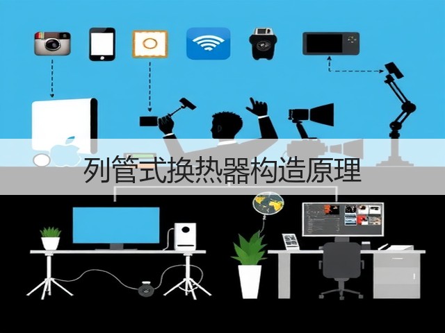 列管式换热器构造原理(图1) 列管式换热器构造原理(图1)