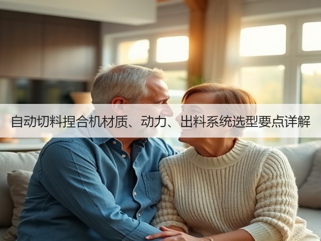 自动切料捏合机材质、动力、出料系统选型要点详解(图2) 自动切料捏合机材质、动力、出料系统选型要点详解(图2)